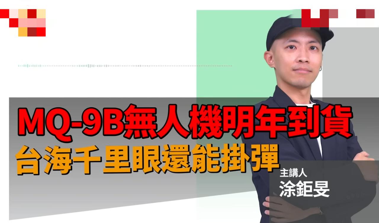 台独蛙媒🐸给岛民炫耀：MQ-9B无人机明年到货！截至2025年5月13日，胡