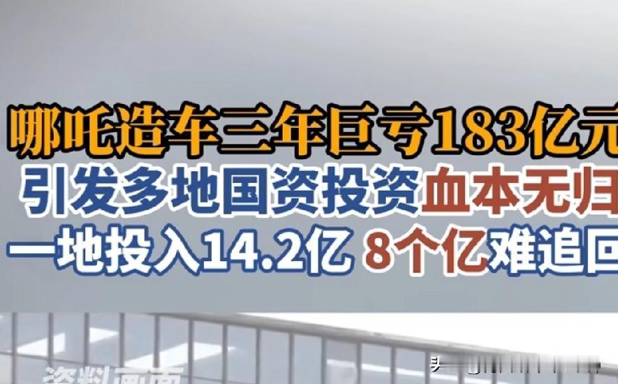 哪吒造车三年巨亏183亿！多地国资血本无归！从2021到2023年，哪吒汽车