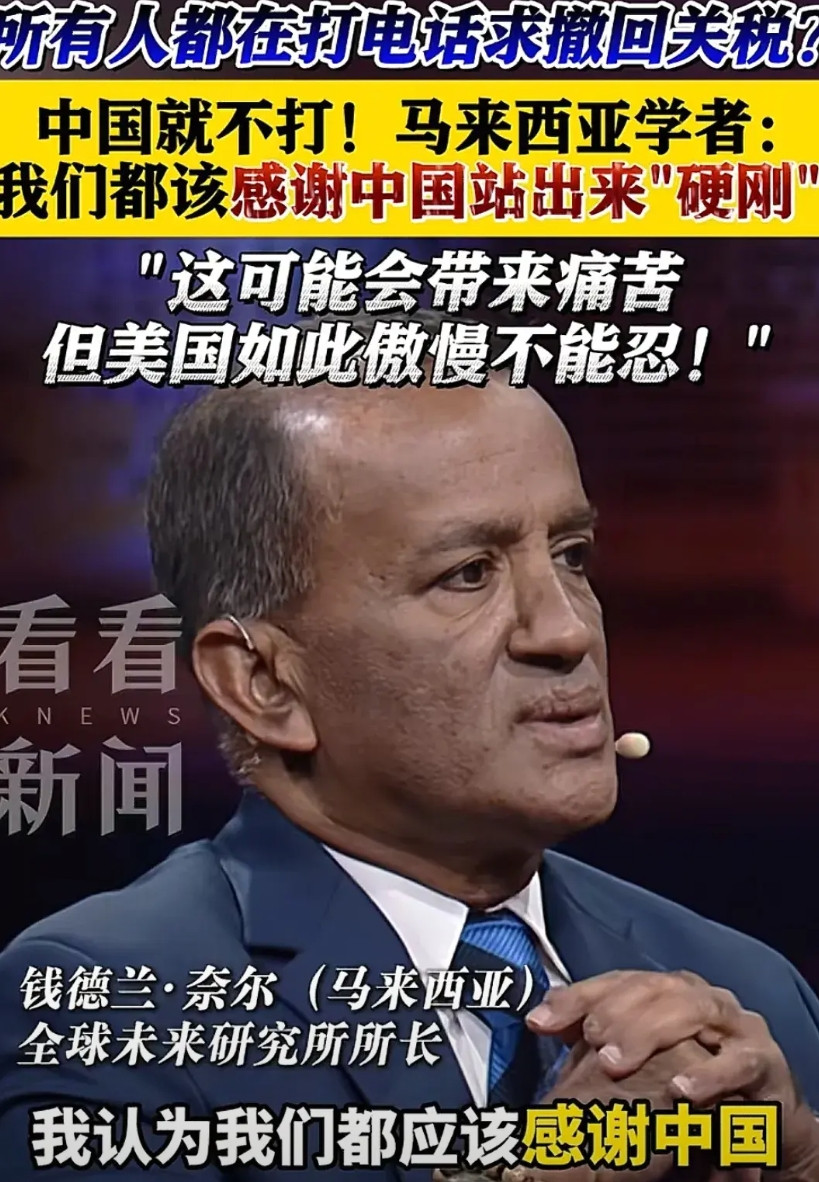 我们都应该感谢中国站出来硬刚美国！近日马来西亚学者说到:我们都应该感谢中国。