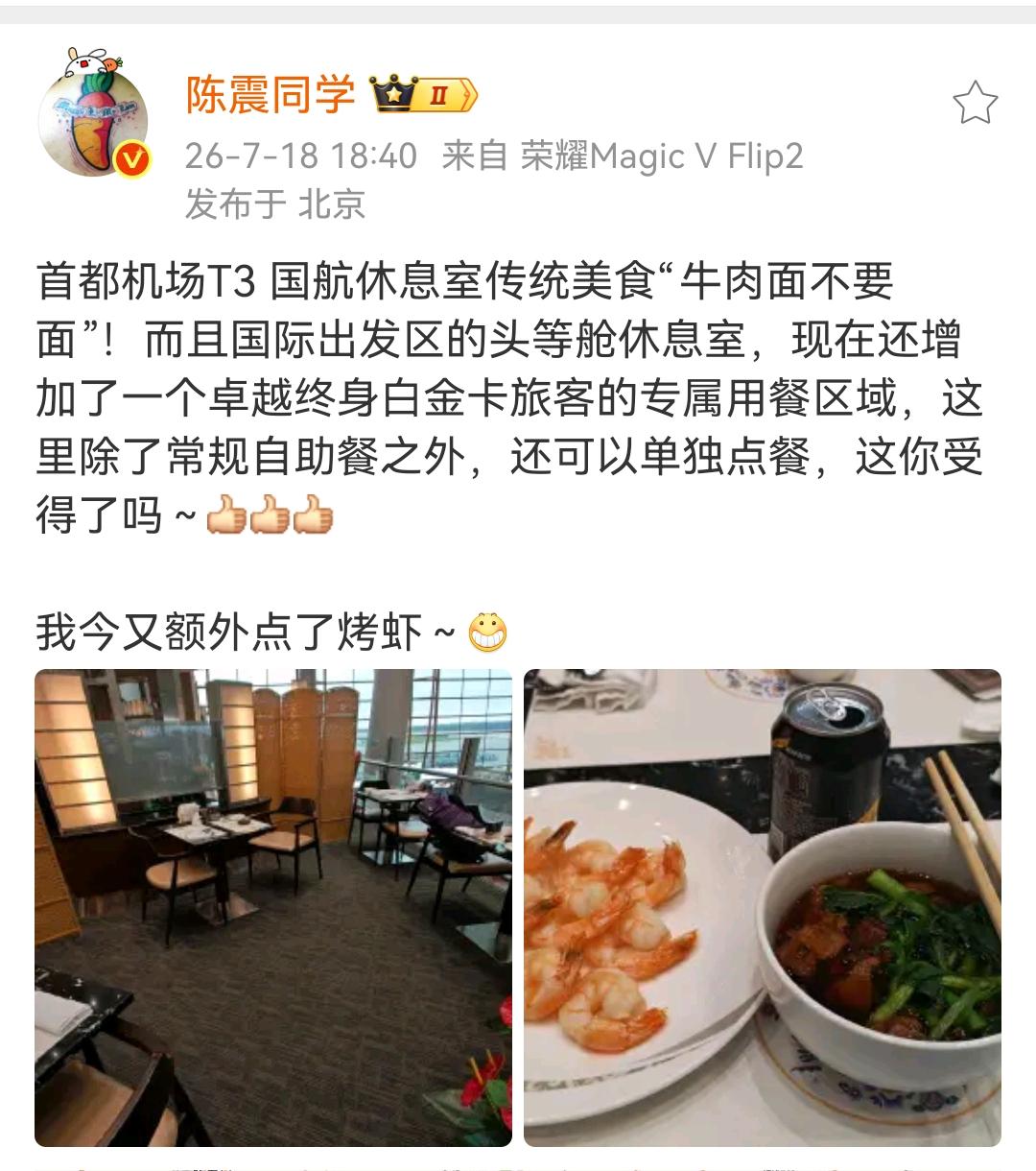 陈震：首都机场T3国航休息室传统美食“牛肉面不要面”！而且国际出发区的头等舱休