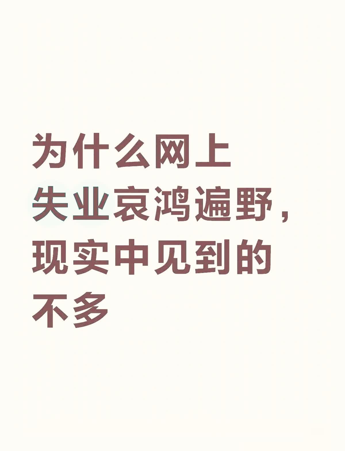 为什么网上失业的哀鸿遍野，现实中见到的不多？看看网友怎么说：1️⃣网友1