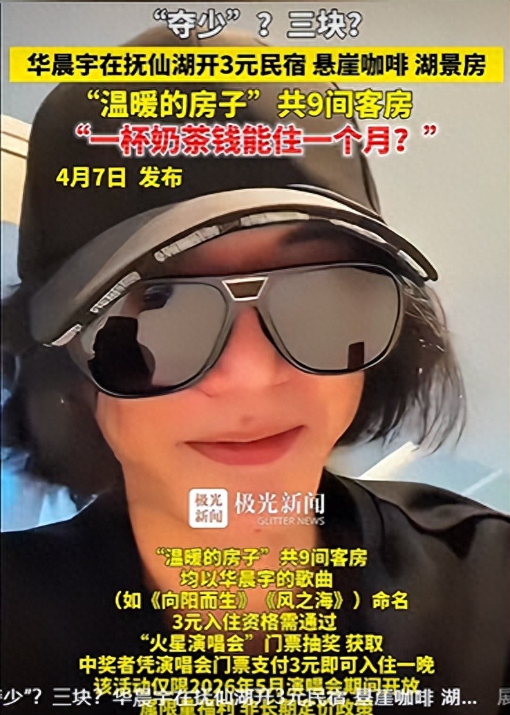 华晨宇在云南开民宿“温暖的房子”定价3元, 9间客房均用歌曲命名, 购演唱会门票可抽奖, 抽中3元入住, 目前房子还在收尾