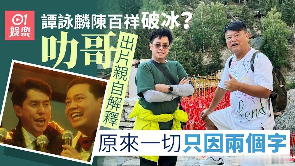 譚詠麟與阿叻陳百祥去年突然傳出因明星足球隊「分家」問題而鬧不和，令到多年的兄弟情