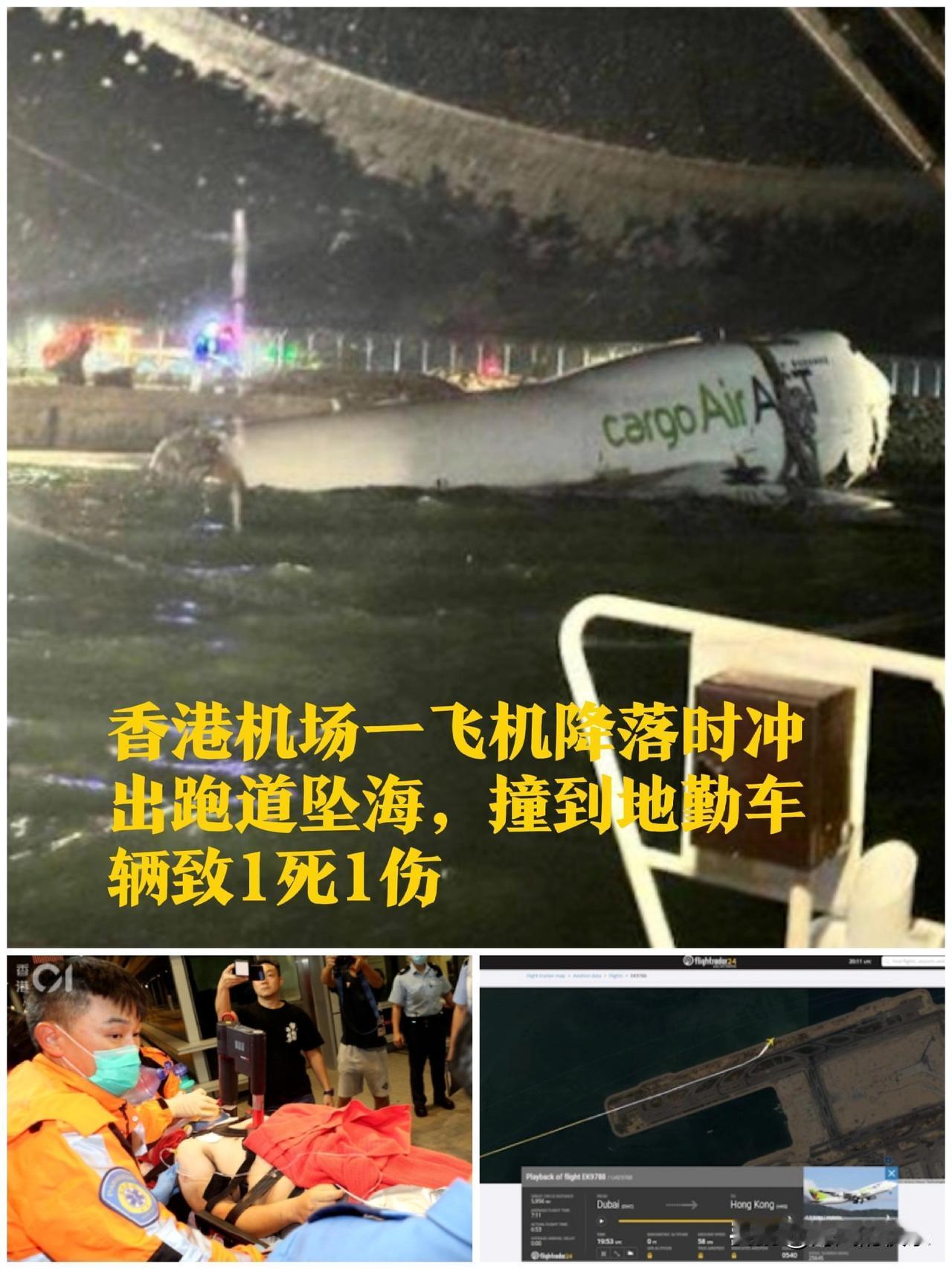 香港机场一飞机降落时冲出跑道坠海，撞到地勤车辆致1死1伤据媒体港媒报道