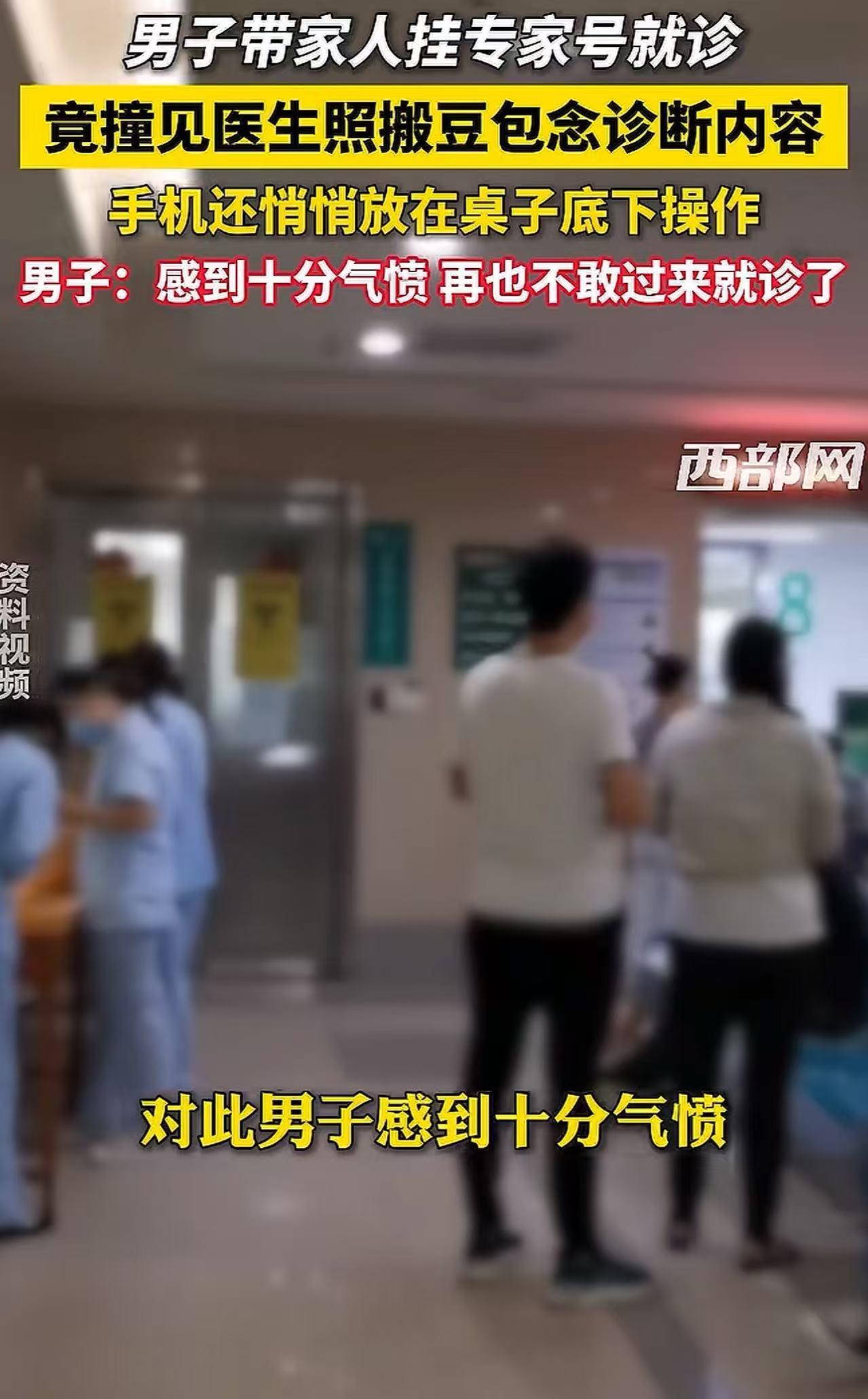 西安，男子带家人挂专家号就诊，竟撞见医生照搬豆包念诊断内容！男子：“他手机悄悄放