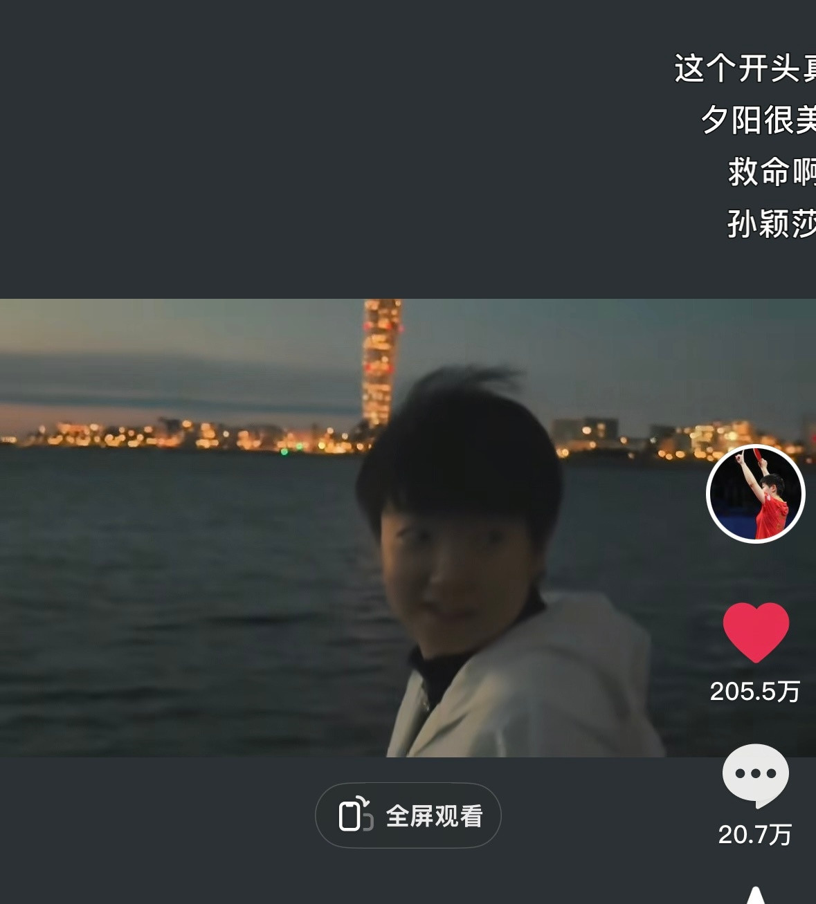 孙颖莎实🔥（限流的情况下6个半小时200W赞）希望乒丝睁眼看看世界，微博这一亩