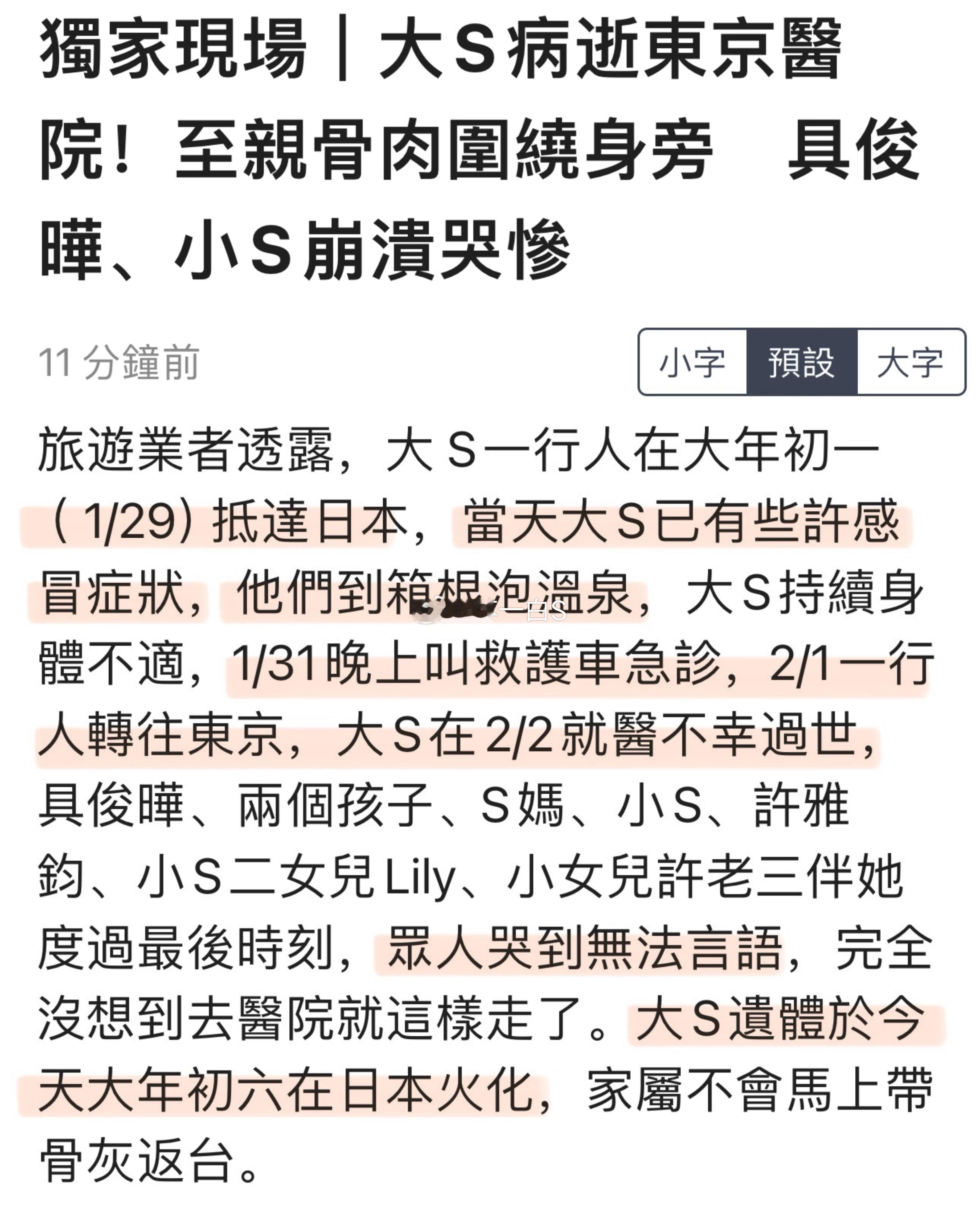 台媒报道了大S从生病到去世的经过细节👇说是1月29日抵达日本，大S当天已有些许