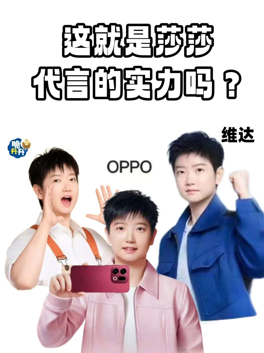 OPPO：这就是莎莎全球合作伙伴的实力吗？莎莎成为脆升升薯条全球品牌代言人后
