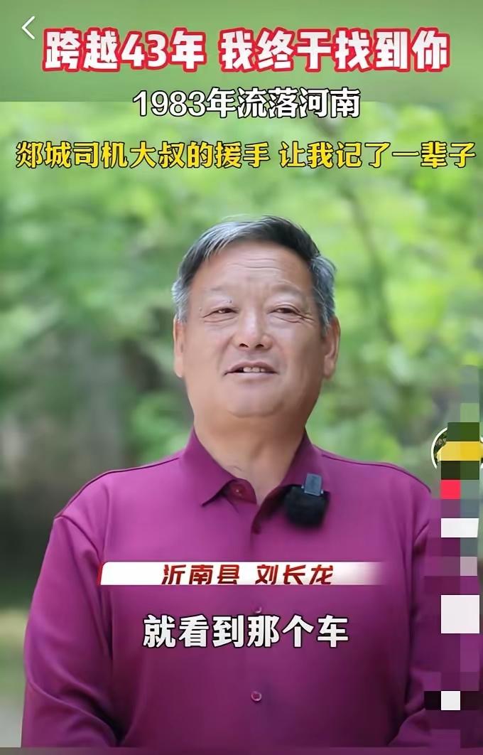 泪目！山东沂南县一位大叔，43年前15岁时流落街头，被一位陌生司机救了一把，三毛