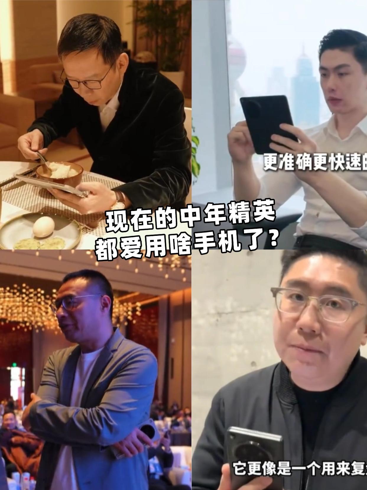 现在的中年精英都爱用啥手机？跟着大佬抄答案就行了不知道大家发现没有，现在好多中