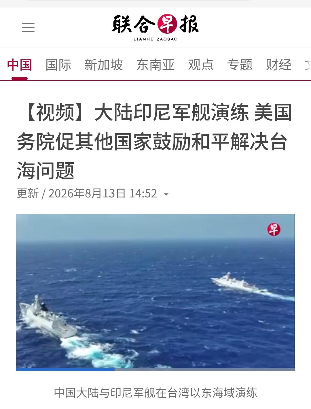 新加坡联合早报今天（8月13日）报道：“中国大陆和印度尼西亚军舰在台湾以东海域演