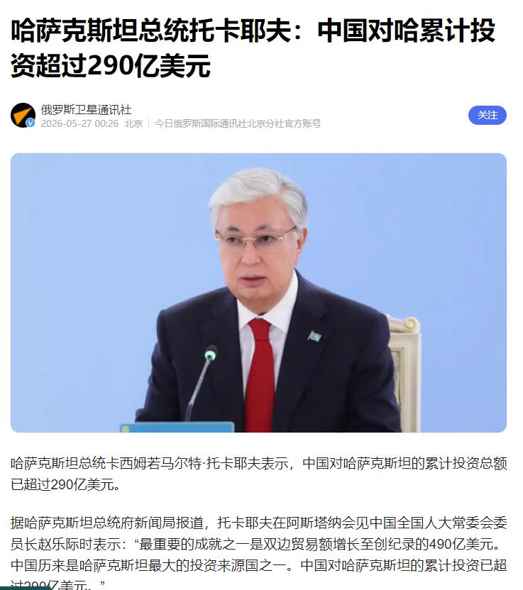 这才是最明智的选择！哈萨克斯坦用数据说话：中国才是真朋友！据俄罗斯卫星通讯社5月