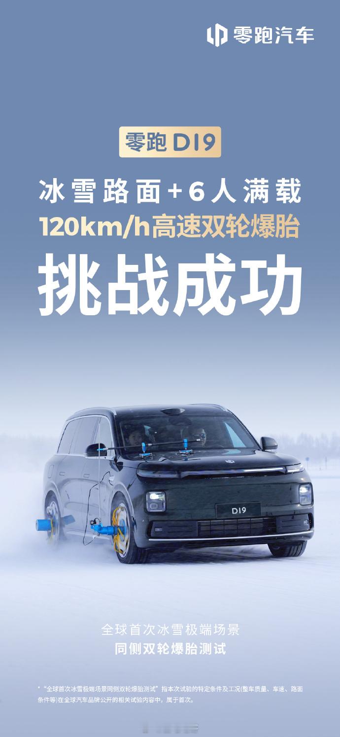 零跑d19完成了全球首次冰雪极端场景下同侧双轮爆胎实测挑战零跑D19实测挑战时