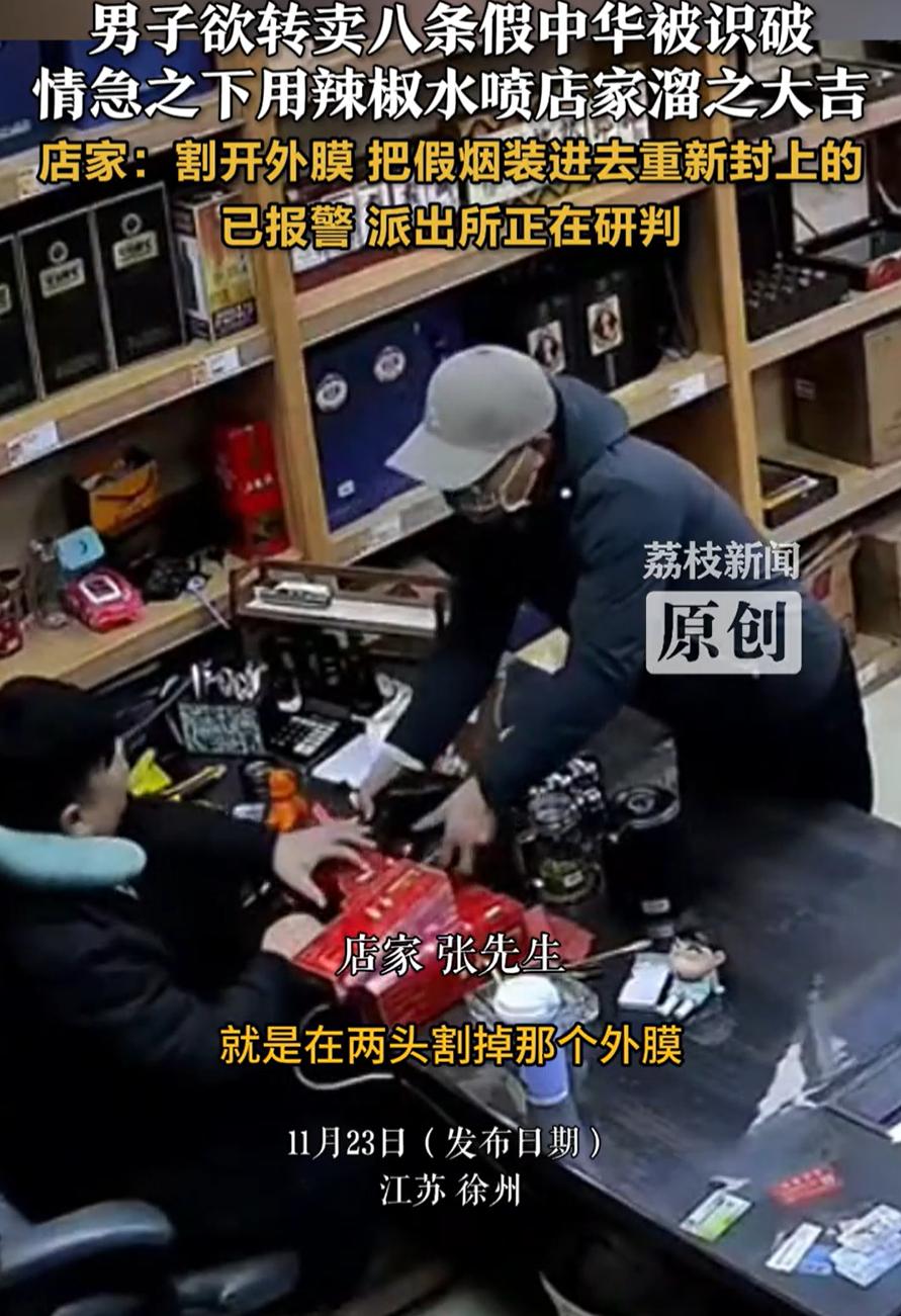 这胆子也太大了！江苏徐州，一男子走进烟酒店想要转卖8条华子，可老板一眼就看出烟有