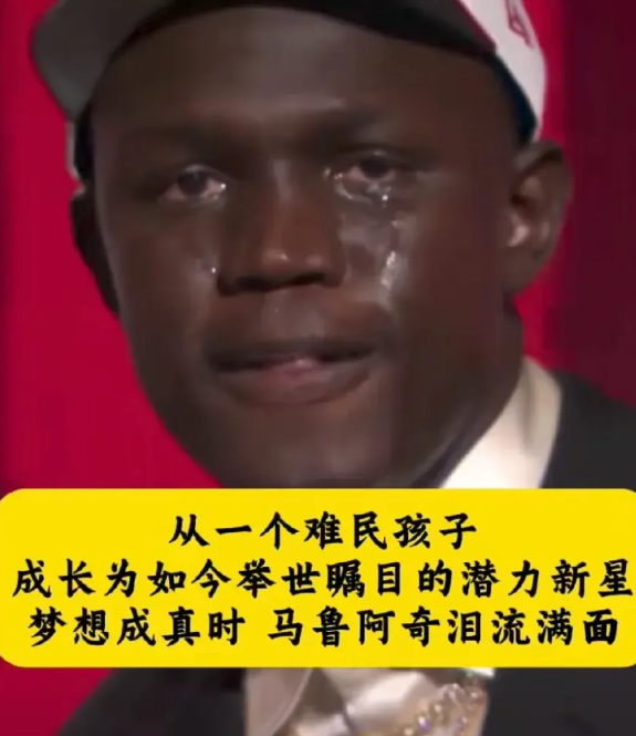 火箭真亏啊，马努阿奇绝对能打出来，太阳队捡了个大便宜！马努阿奇泪洒选秀大会，