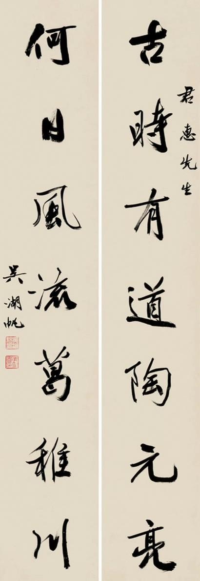 《古时有道陶元亮，何日风流葛稚川》​​​吴湖帆行书七言联《一榻梦生琴上月