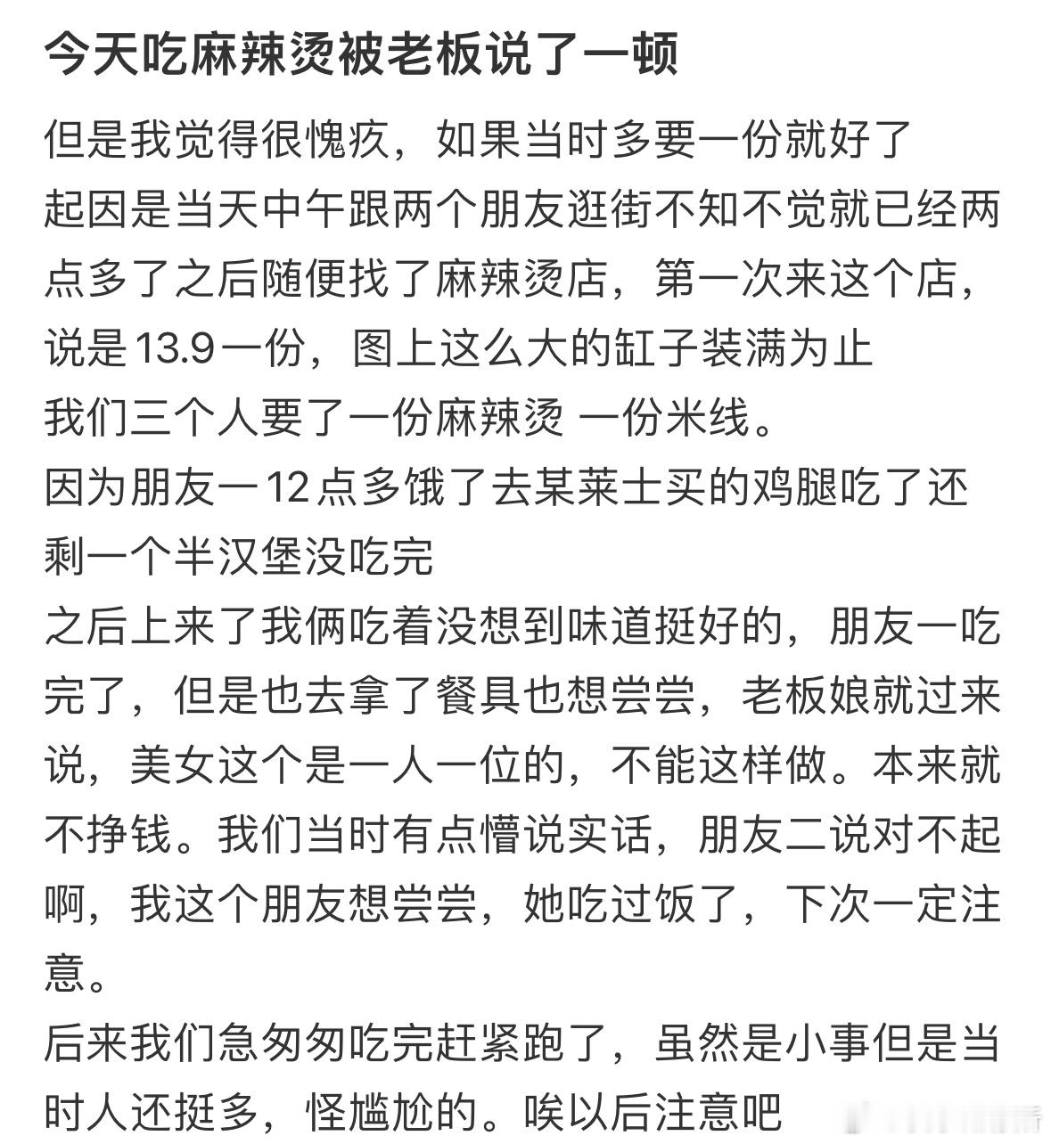 今天吃麻辣烫被老板说了一顿​​​