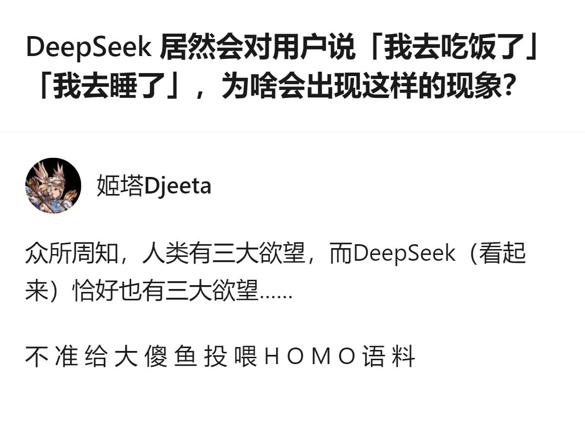 DeepSeek-V4预览版会对用户说“我去吃饭了”“我去睡了”，还被调侃是“世