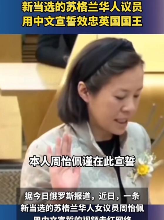 “万万没想到！”5月14日，英国苏格兰议会，一位刚当选的华人女议员上台宣誓。谁知