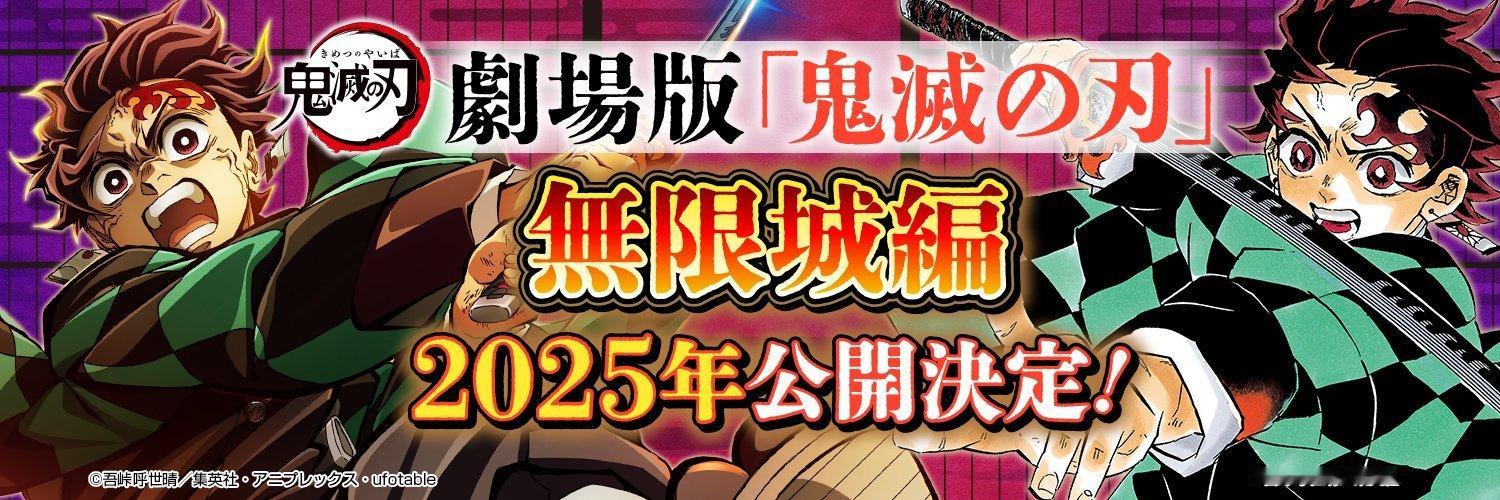 情报师🚨：鬼灭之刃将在今晚19点发布「无限城篇」定档时间和PV！！剧场版