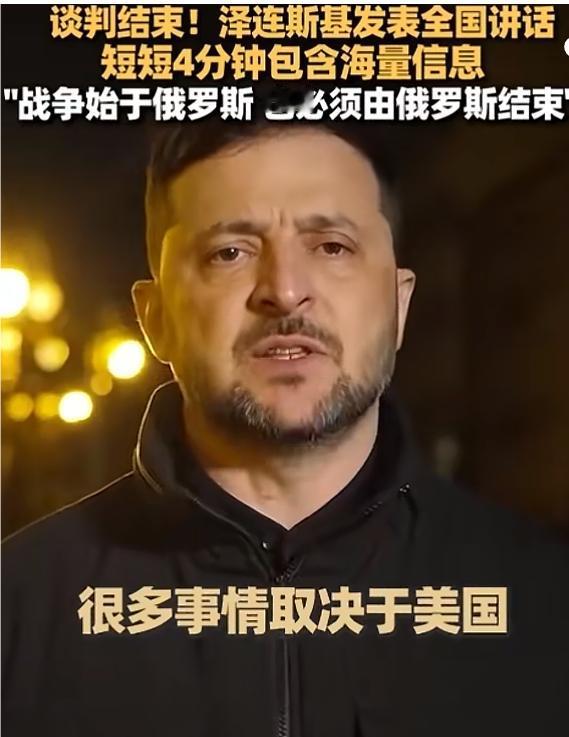 大结局？泽连斯基还在吹牛放狠话，可惜俄乌战争这场大戏已经演砸了，要赔钱！谈