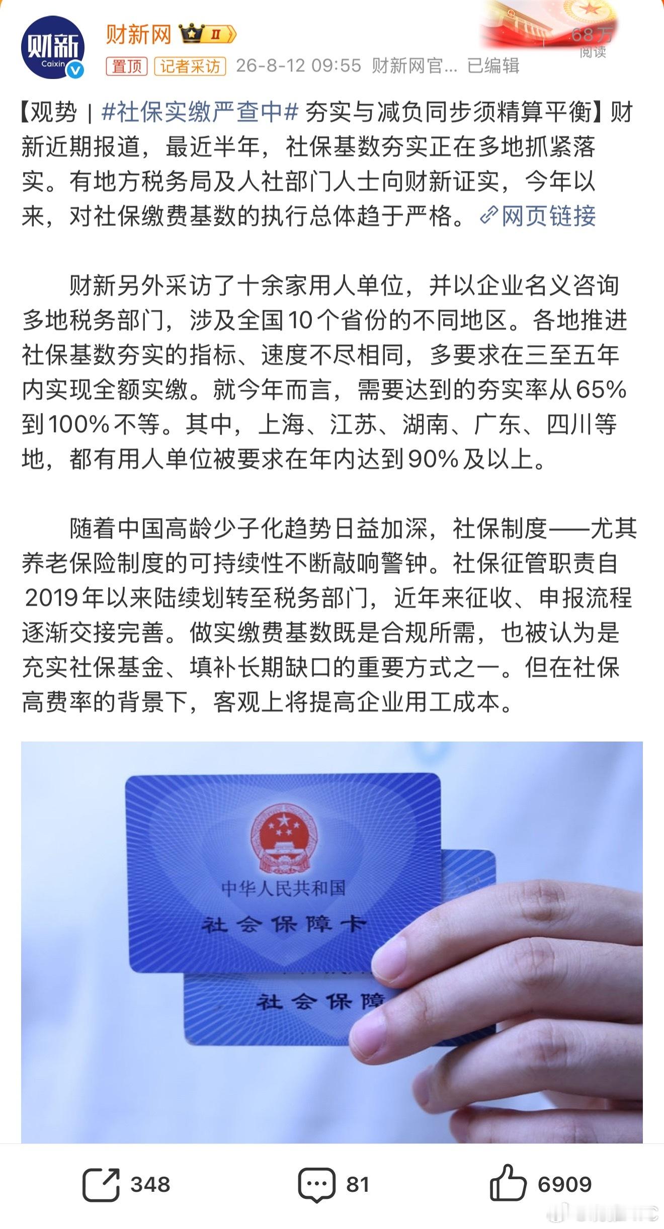 社保实缴严查中多地开启社保实缴核查，严格按照实际工资核定社保缴费基数。这是好事哇