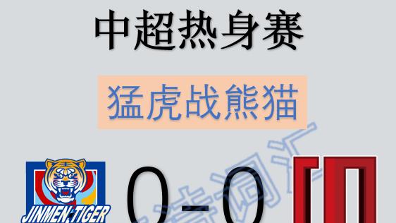 中超热身: 成都蓉城0-0天津津门虎, 四外援战单外援