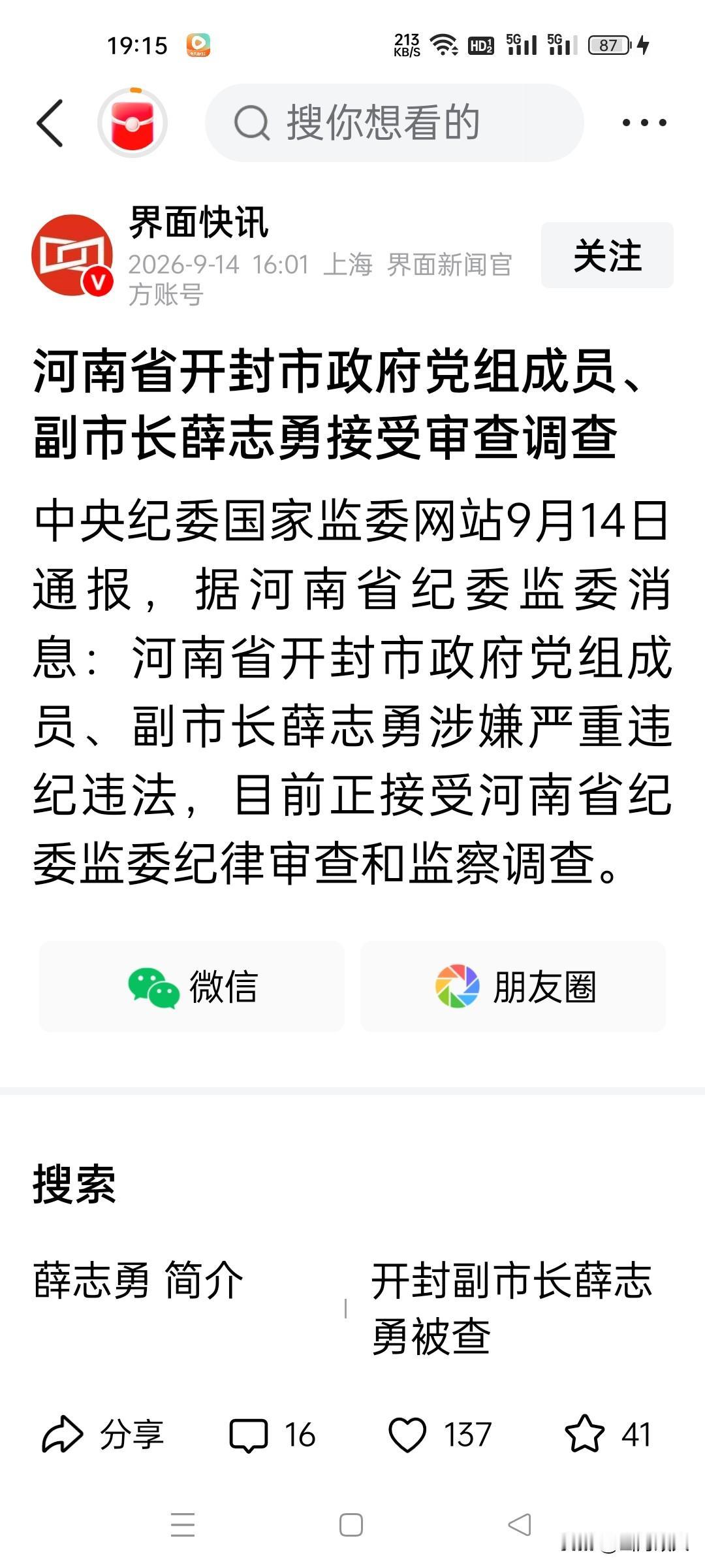 9月14日，54岁厅官薛志勇被查。公开履历显示，薛志勇出生于1972年5