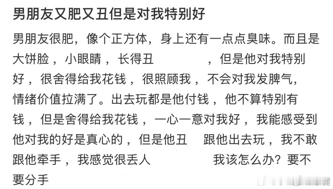 男朋友又肥又丑但是对我特别好