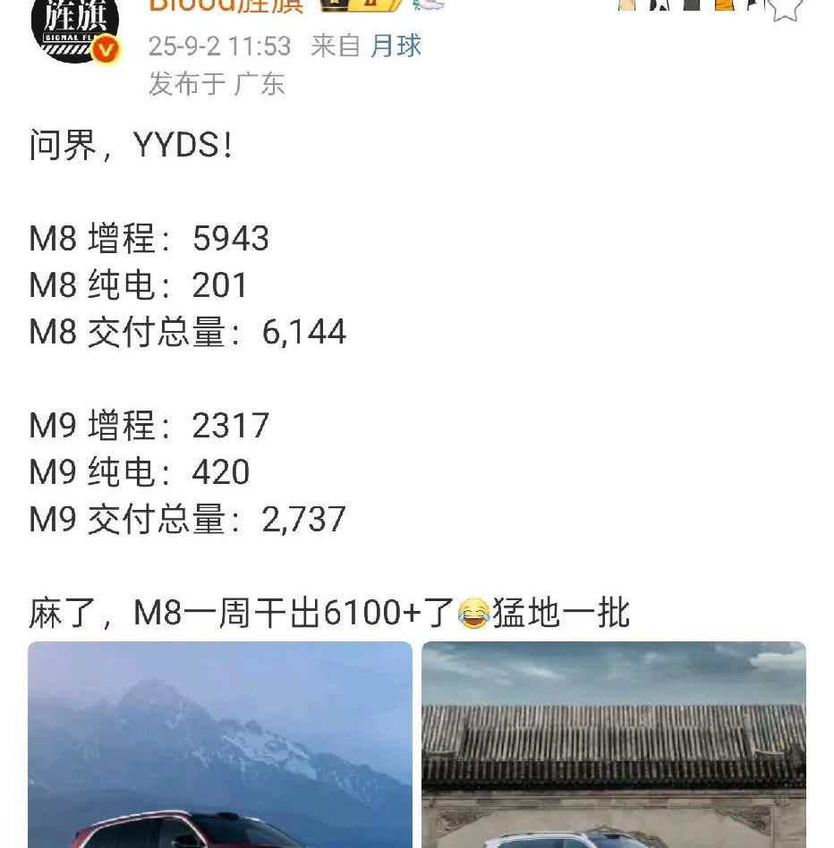 草老师：问界，YYDS！问界双雄上周销量一举达到8881辆，其中，M8的