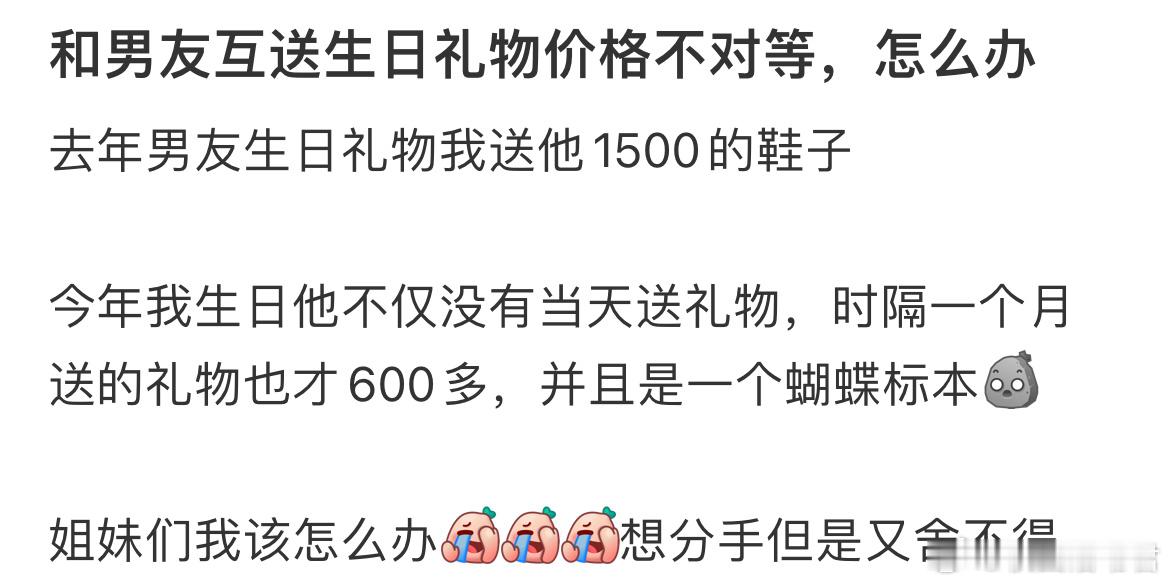 和男友互送生日礼物价格不对等，怎么办？​​​