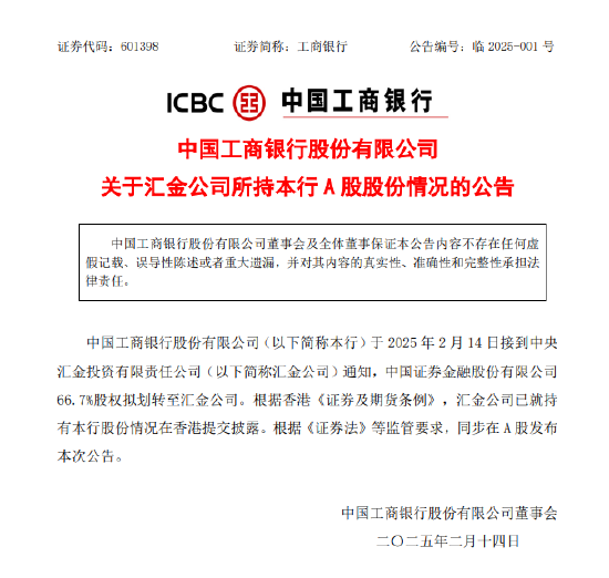 工商银行: 中国证券金融股份有限公司66.7%股权拟划转至汇金公司