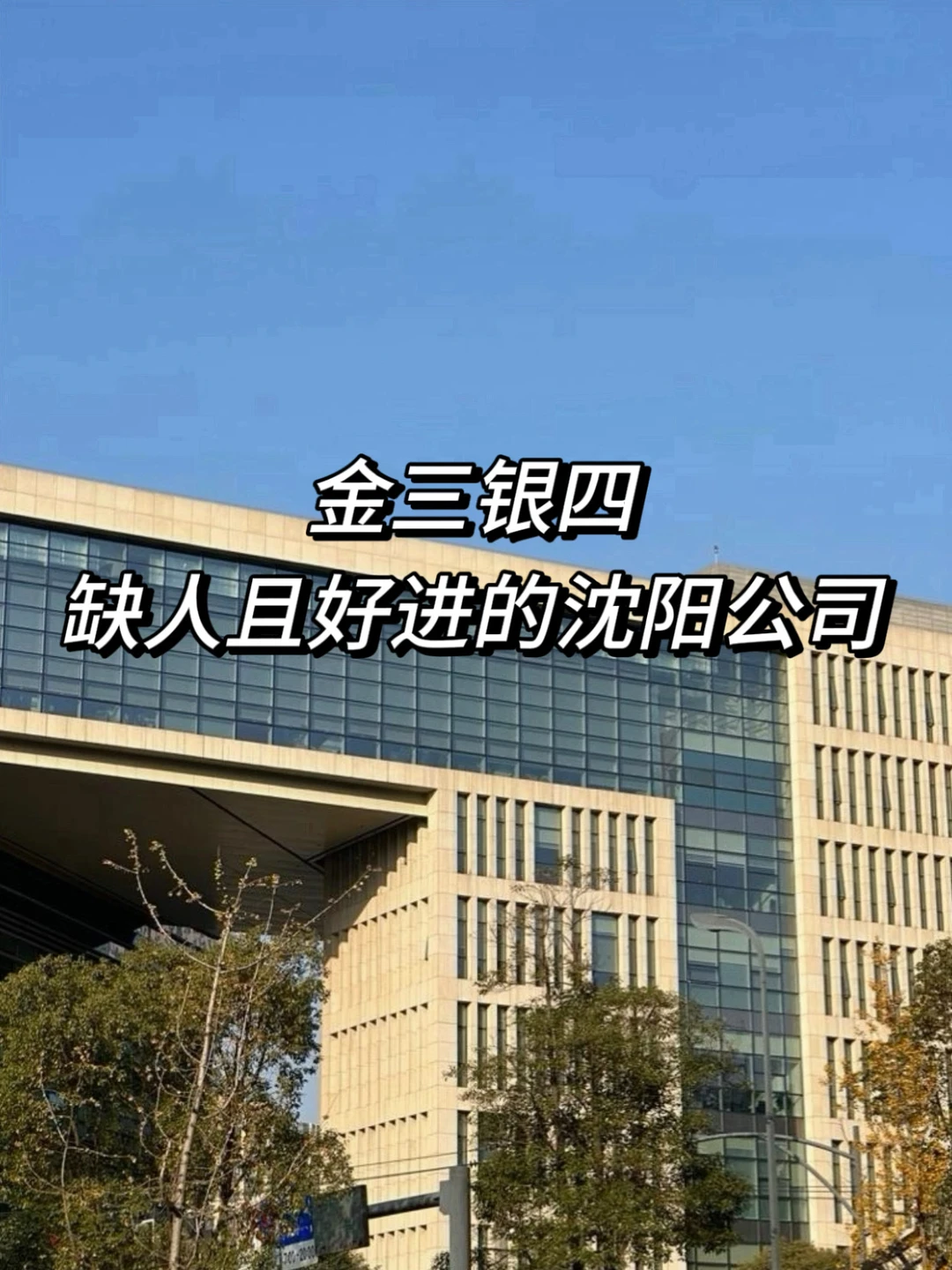 金三银四，缺人且好进的沈阳公司