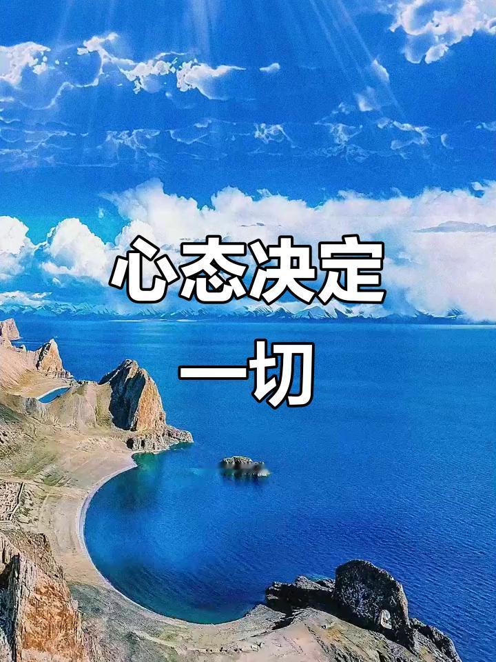 放下对完美的执念，好心态才是人生最好的底牌生活从来没有标准答案，更没有十全