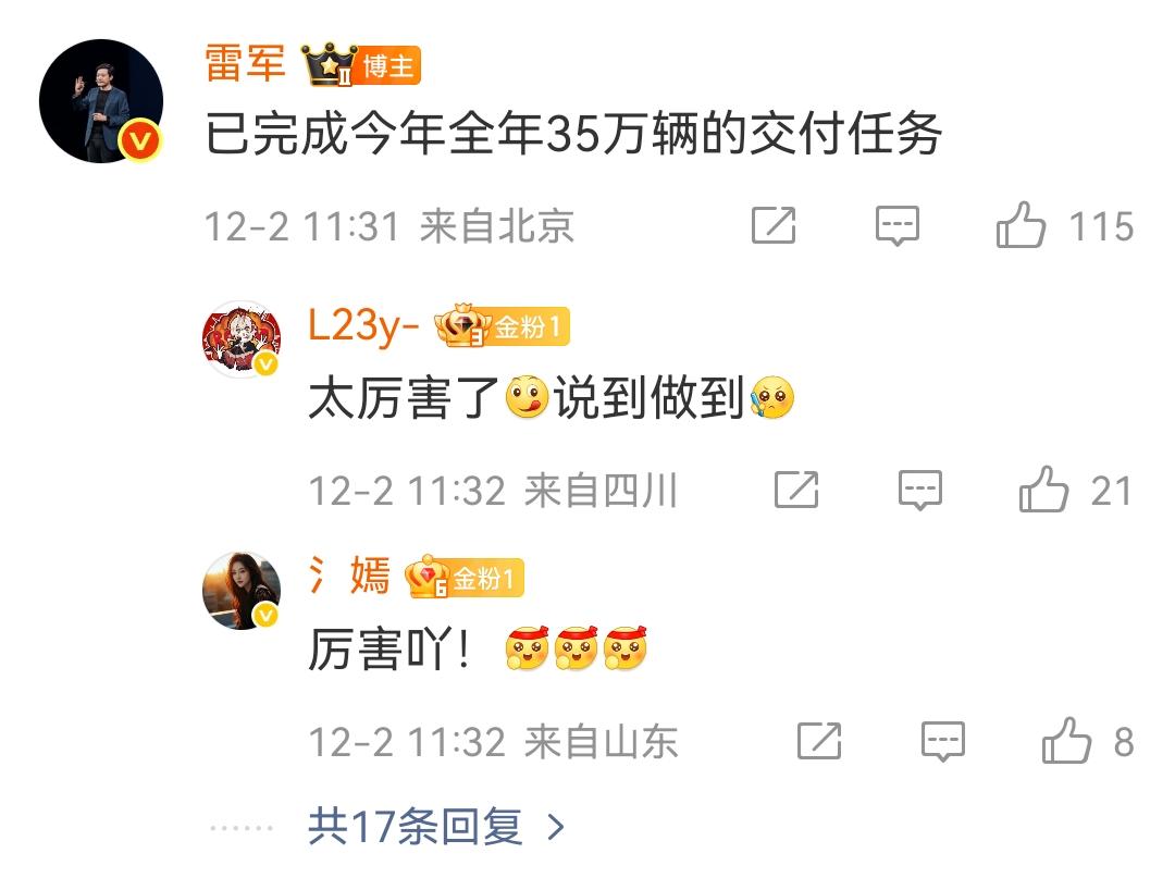 雷军：已经完成今年全年35万辆的交付任务！小米汽车在今年年初的时候定下了35