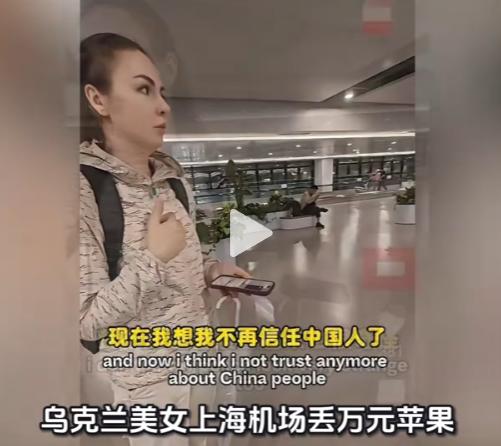 乌克兰美女上海机场丢万元苹果，民警和志愿者连熬3天帮找回。可拿回手机当场翻脸