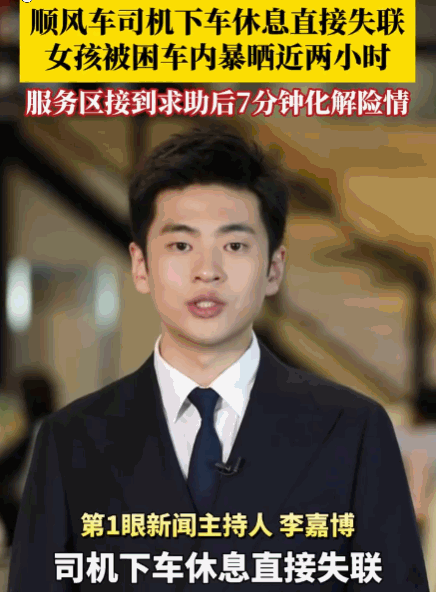 万万没想到！贵阳，一女孩搭乘顺风车途经服务区。司机下车休息时竟锁死车门离奇失联！