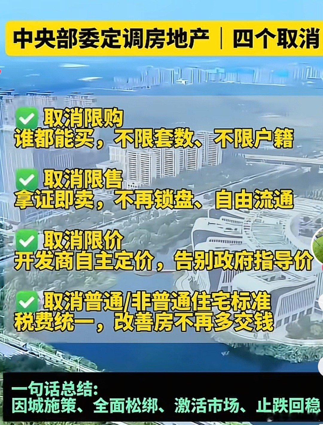 四个取消政策，整整晚来了三年，现在用处不大了，现在要给牛马们的房贷减压，尽快出台