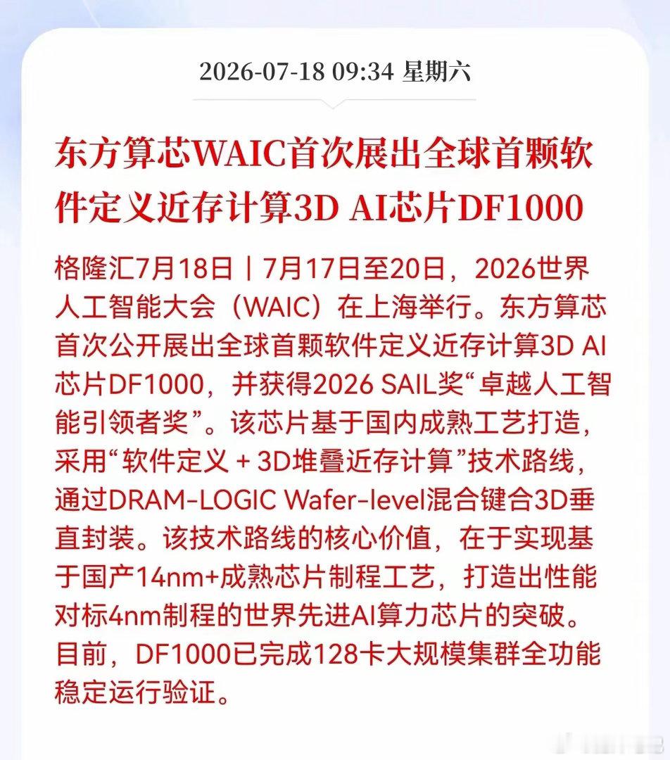 好消息！重大好消息！3D芯片迎来重大好消息！1.重磅成果：WAIC大会发布全球首