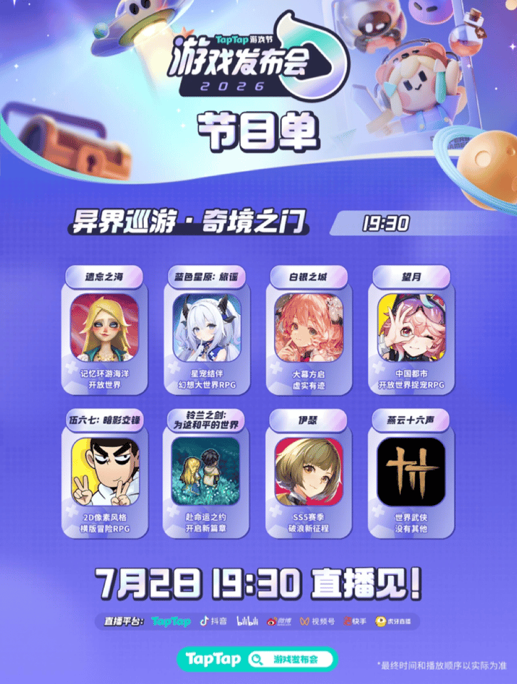 2026TapTap游戏发布会不止一种好玩50➕新款游戏吗，新款历届最高了吧，今
