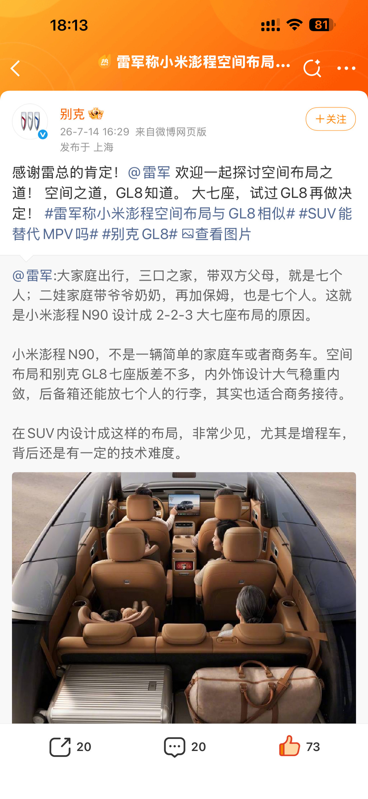 雷总直言澎程空间布局和GL8相似，别克官方顺势礼貌感谢，没有互相较劲...