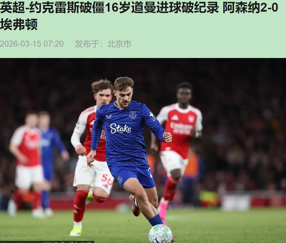 你跟我说这是阿森纳的"温水煮青蛙"？错了，这是"厚积薄发"的极致演绎。看着2-0