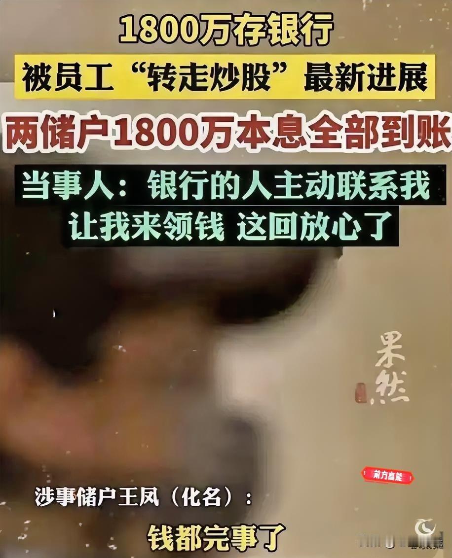 银行痛快地把1800万本息全额返还了。并非银行良心发现，只因这次内部漏洞太大，再