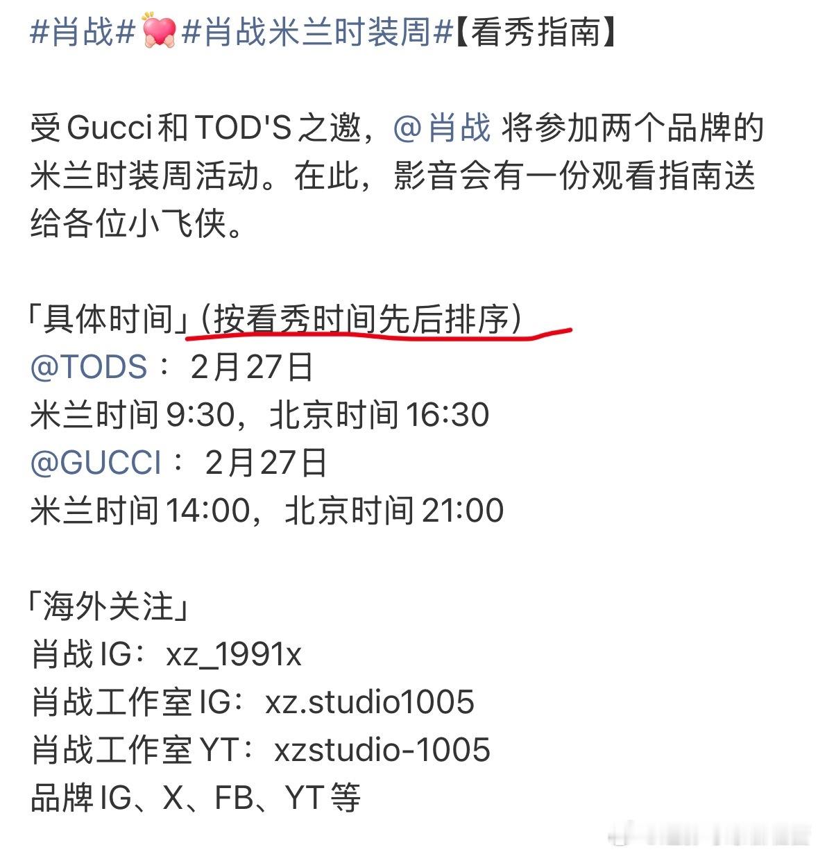 肖战来端水了因为肖战一天要看两个品牌的秀，影音会发了一份看秀指南给粉丝，还写着按