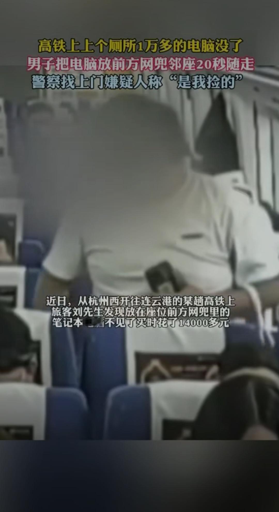 高铁上上个厕所1万多的电脑没了！男子把电脑放前方网兜，邻座20秒随走，警察找上门