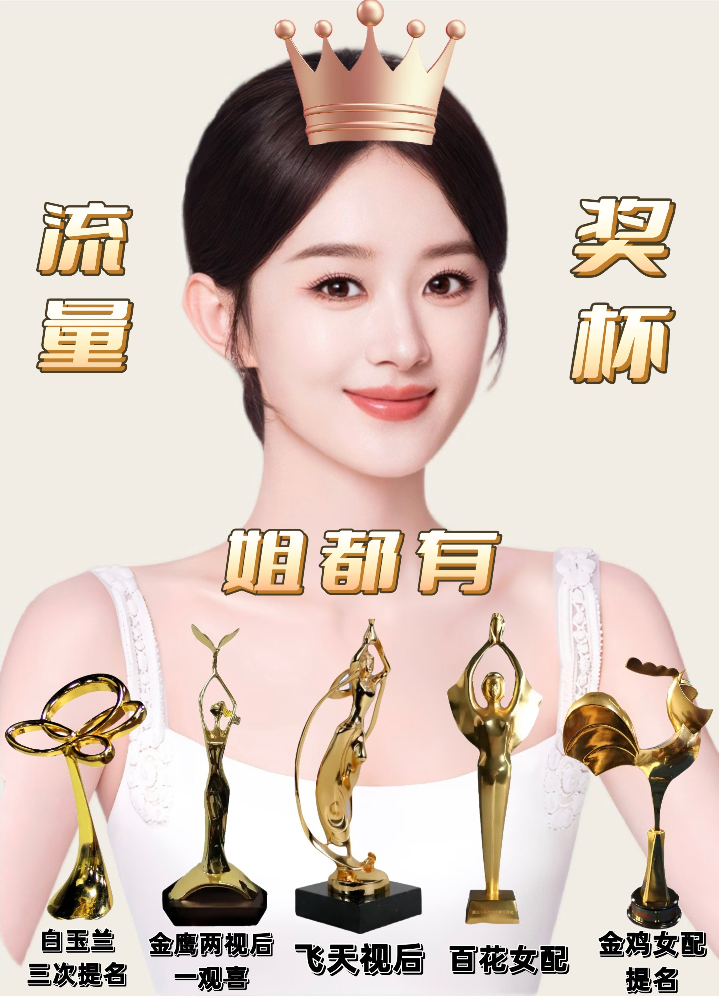 小丽粉给我发的图，哈哈哈哈哈你想要的姐都有[doge]期待赵丽颖造城者！​​​