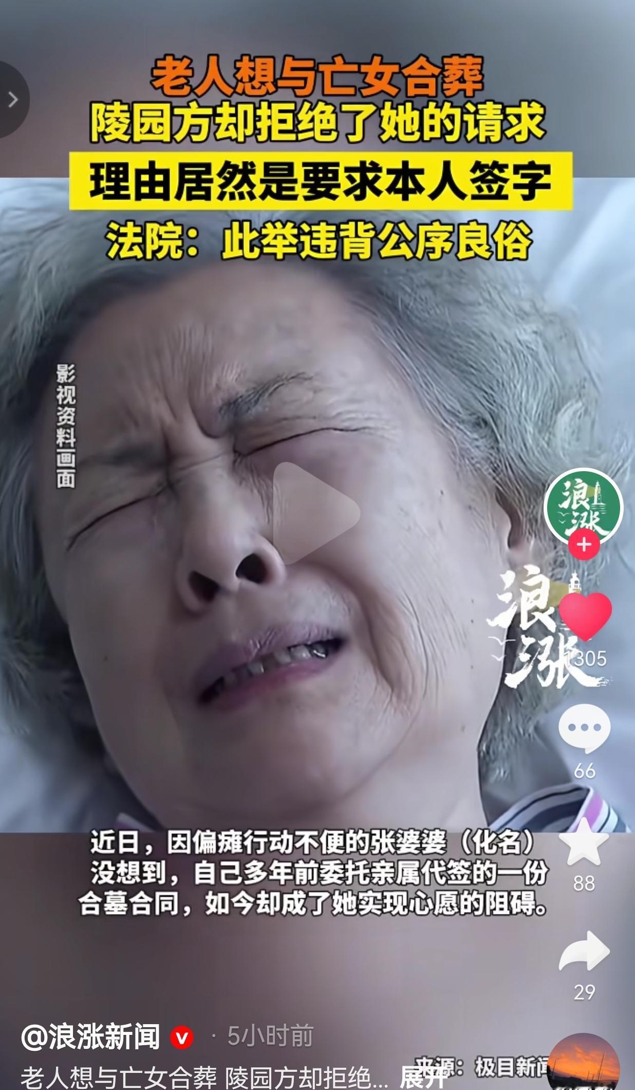 离大谱了！老人想与亡女合葬却遭到了陵园的拒绝，陵园方给出的理由要本人签字？老人无