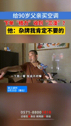 不罚不行浙江湖州的赵师傅给90岁老爸买空调，结果狠狠踩了个大坑！下单