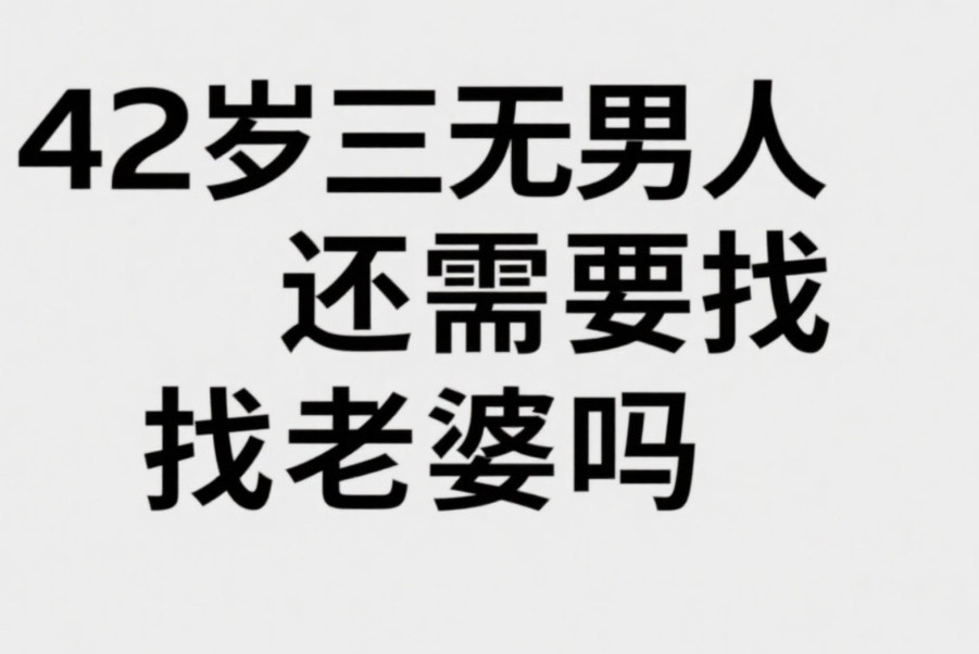 42岁无儿无女无老婆手里只有50万选择裸辞，他说他的幸福生活才刚刚开始。我有