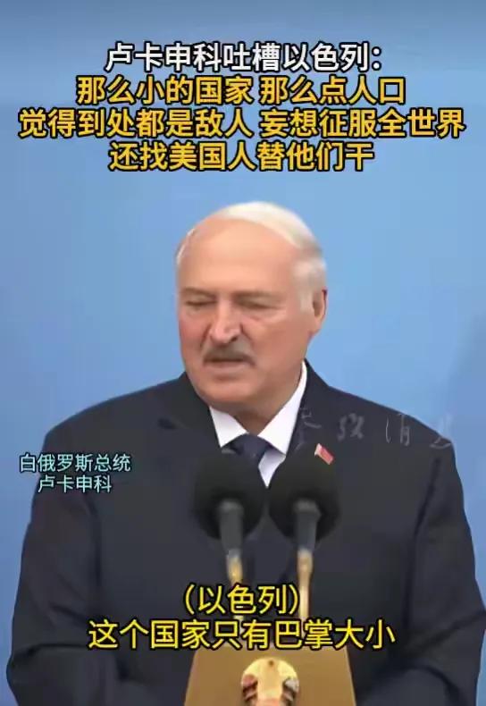 卢卡申科：以色列只有巴掌大的国家，这么点人口，却觉得到处都是敌人，到处狂轰滥炸，